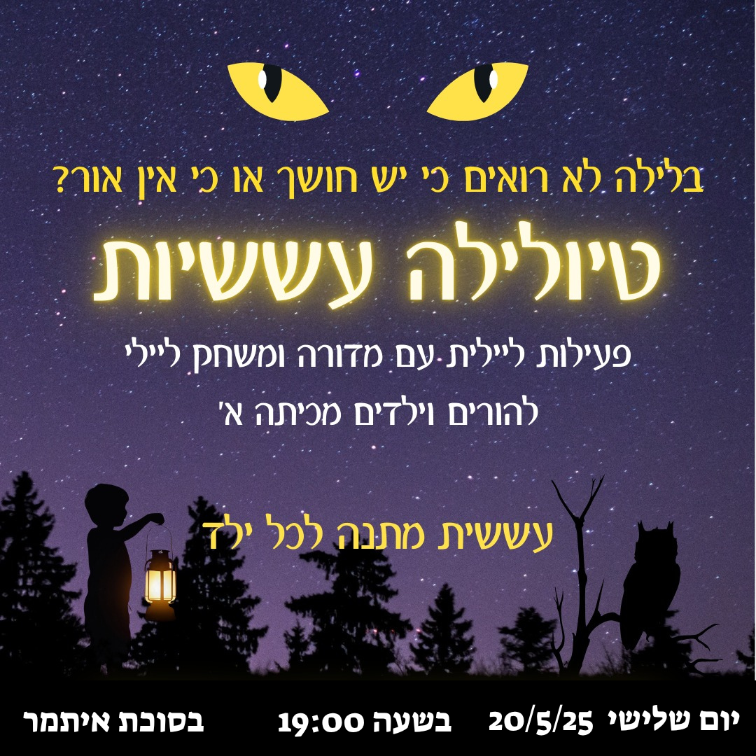 טיול עששיות